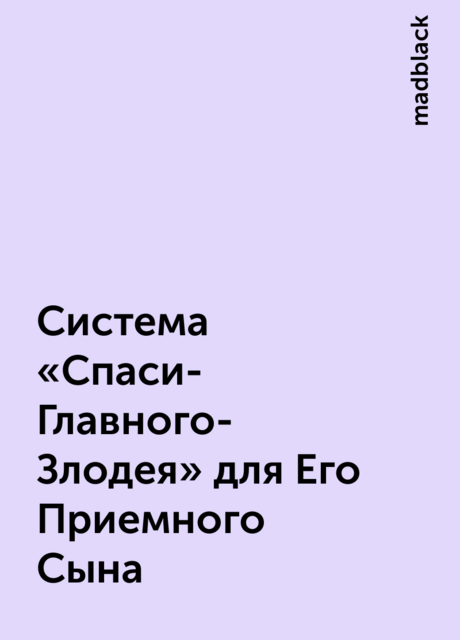 Система «Спаси-Главного-Злодея» для Его Приемного Сына, madblack