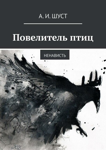 Повелитель птиц. Ненависть
