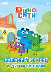 ДиноСити. Мультколлекция