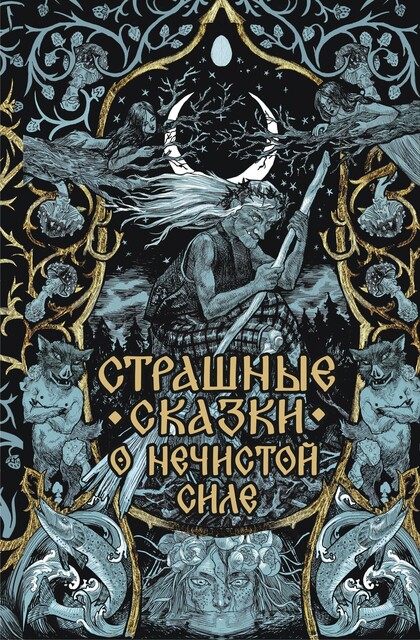 Страшные сказки о нечистой силе