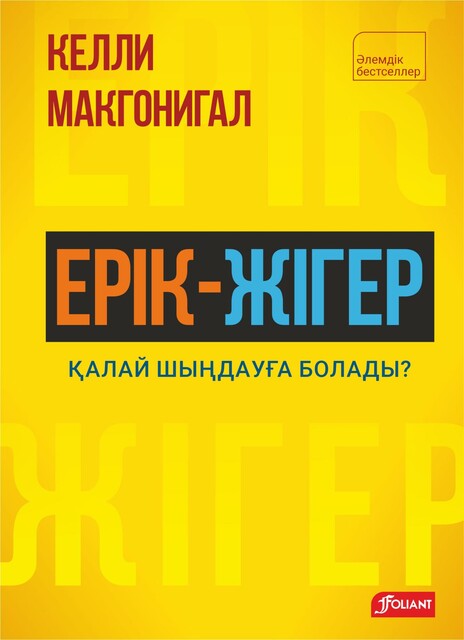 Ерік-жігер. Қалай шыңдауға болады