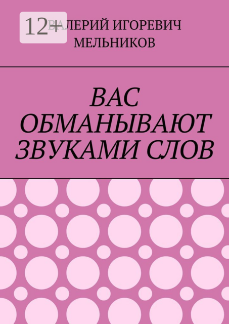 ВАС ОБМАНЫВАЮТ ЗВУКАМИ СЛОВ