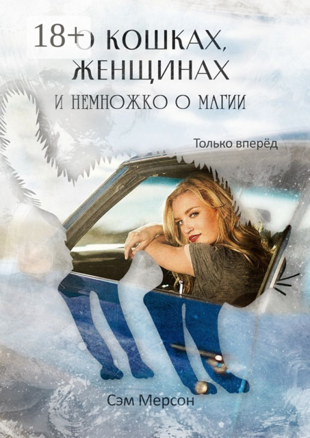 О кошках, женщинах и немножко о магии. Только вперед, Сэм Мерсон