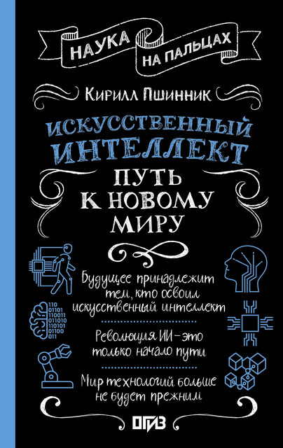 Искусственный интеллект: путь к новому миру, Кирилл Пшинник