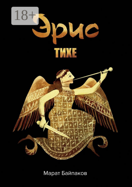 Эрис. Тихе