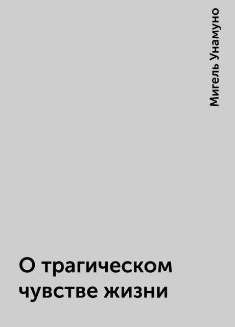 О трагическом чувстве жизни