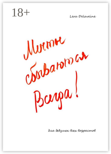 Мечты сбываются всегда!. Для девушек всех возрастов