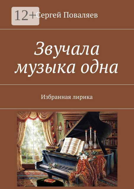 Звучала музыка одна. Избранная лирика