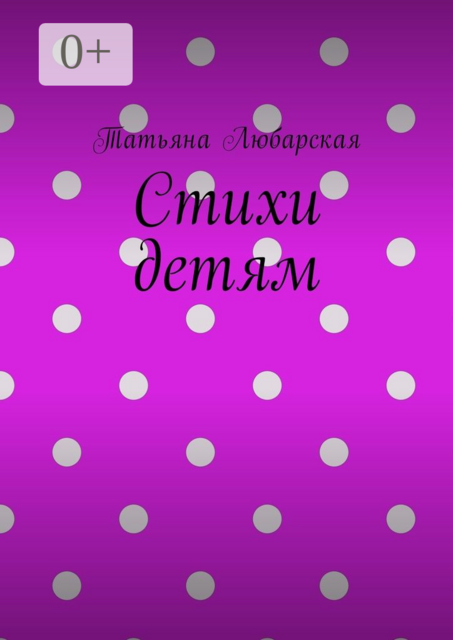 Стихи детям