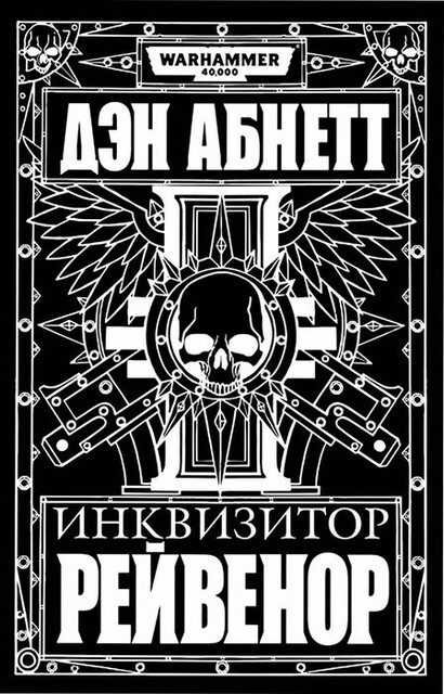 Инквизитор Рейвенор