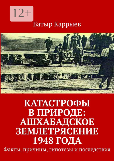 Катастрофы в природе: Ашхабадское землетрясение 1948 года. Факты, причины, гипотезы и последствия
