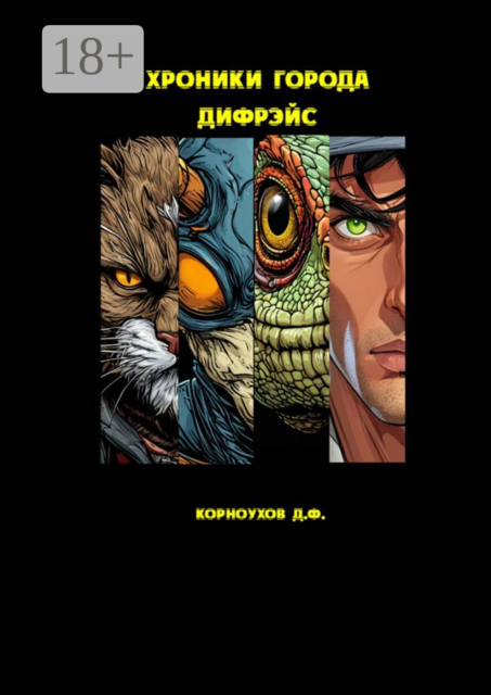 Хроники города Дифрэйс