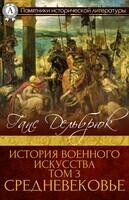 История военного искусства Том 3. Средневековье.