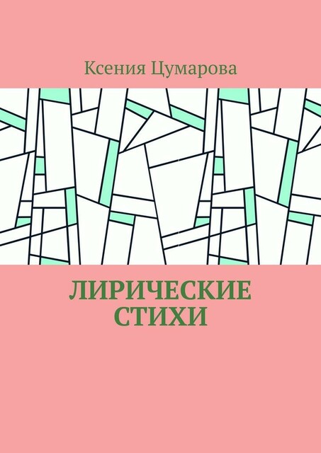 Лирические стихи