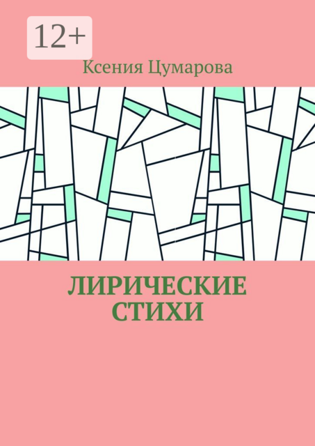 Лирические стихи