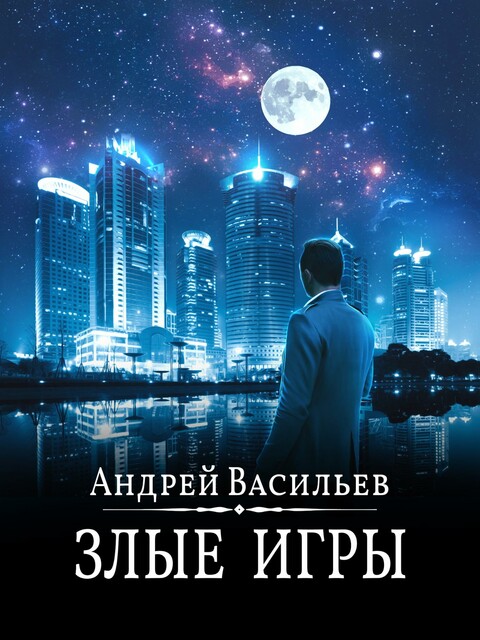 Злые игры, Андрей Васильев