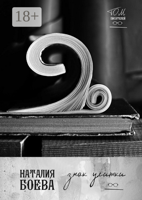 Знак улитки, Наталия Боева