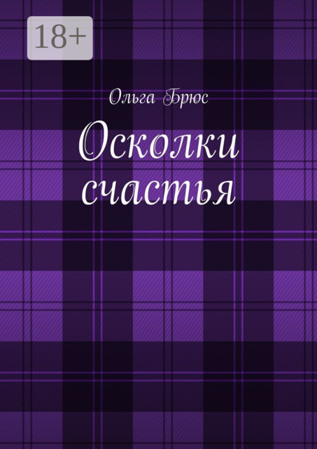 Осколки счастья