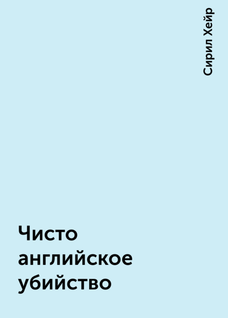 Чисто английское убийство, Сирил Хейр