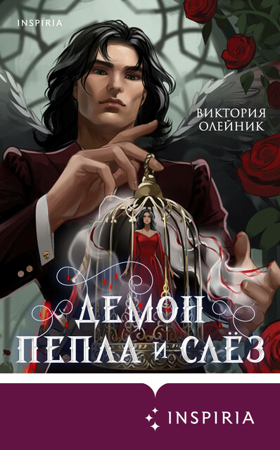 Демон Пепла и Слез