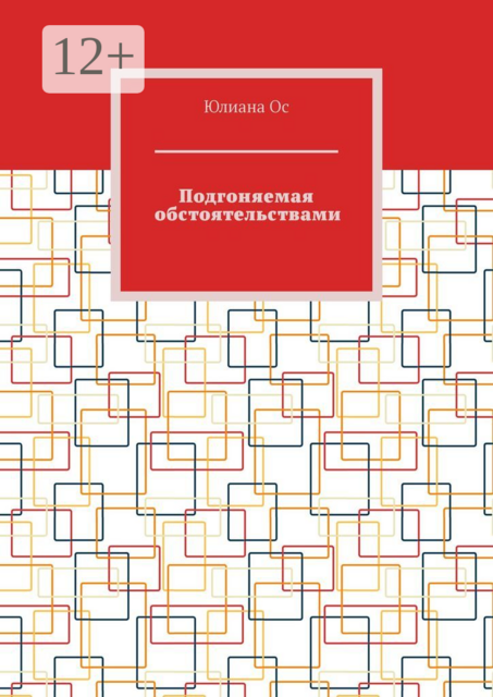 Подгоняемая обстоятельствами