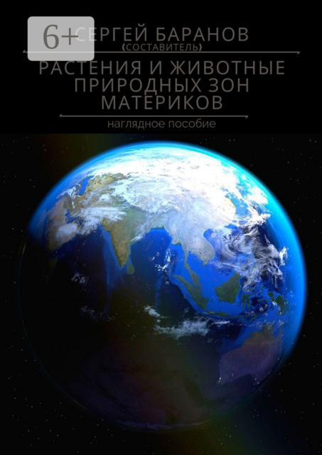 Растения и животные природных зон материков. Наглядное пособие