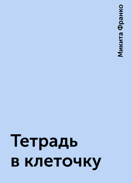 Тетрадь в клеточку