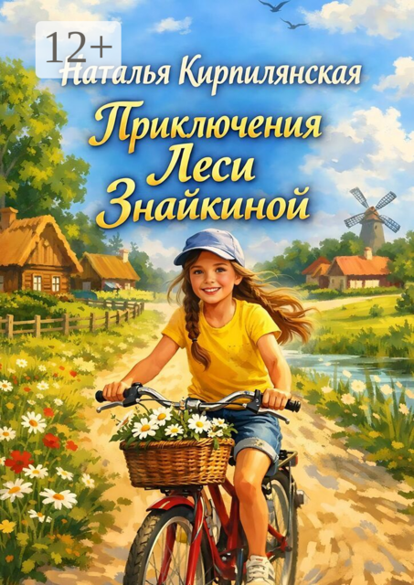 Приключения Леси Знайкиной