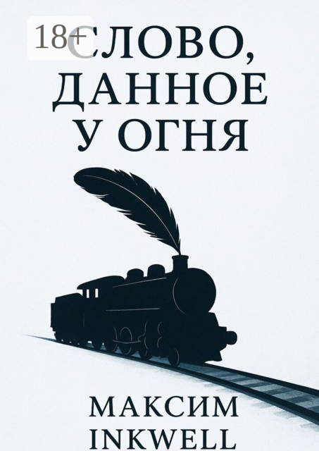 Слово, данное у огня