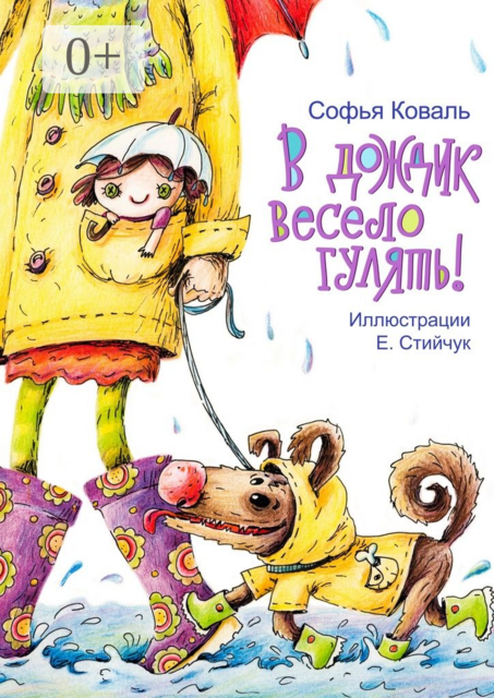 В дождик весело гулять!