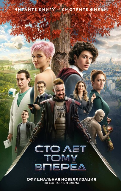 Сто лет тому вперед. Официальная новеллизация, Юлианна Перова