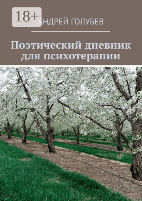 Поэтический дневник для психотерапии