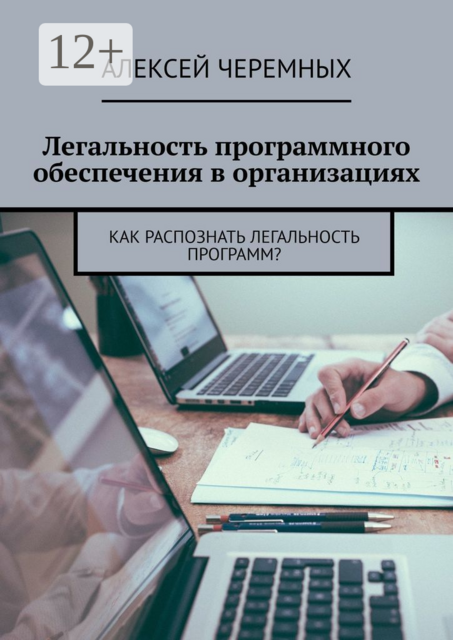 Легальность программного обеспечения в организациях. Как распознать легальность программ, Алексей Черемных