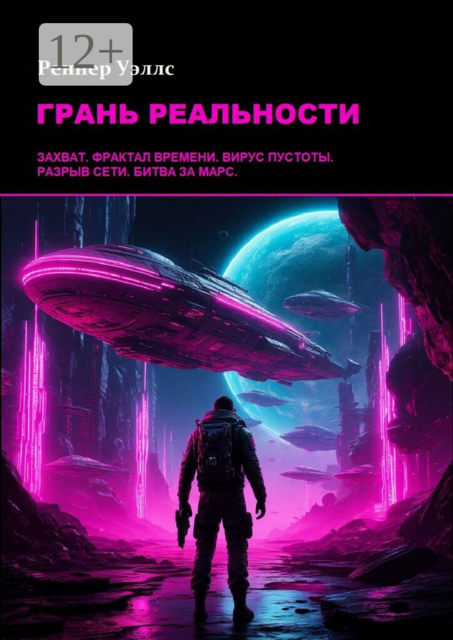 Грань реальности