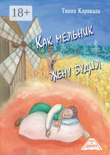 Как мельник жену будил, Тиана Каракада