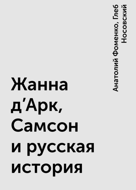 Жанна д'Арк, Самсон и русская история