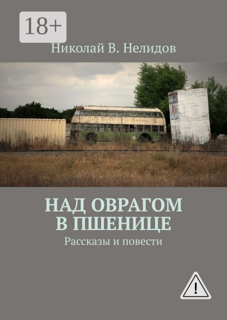 Над оврагом в пшенице. Рассказы и повести