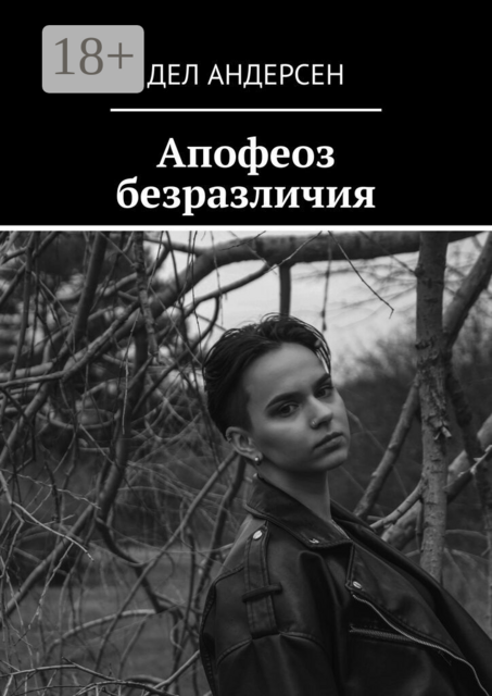 Апофеоз безразличия
