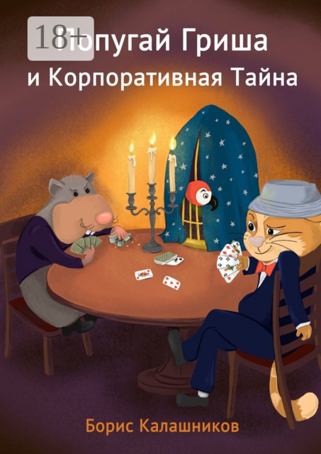 Попугай Гриша и Корпоративная Тайна