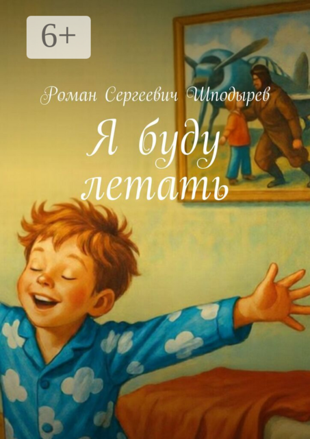Я буду летать