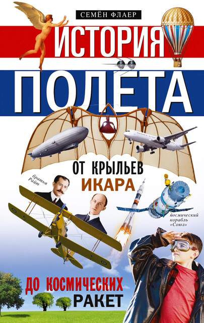 История полета. От крыльев Икара до космических ракет, Семен Флаер