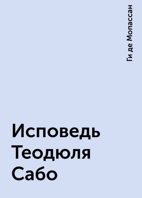 Исповедь Теодюля Сабо