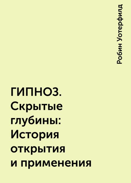 ГИПНОЗ. Скрытые глубины: История открытия и применения