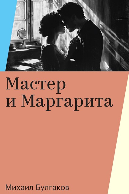 Мастер и Маргарита, Михаил Булгаков