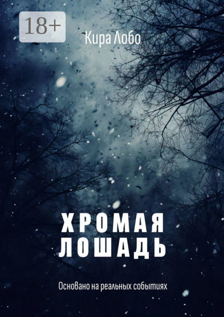 Хромая лошадь, Кира Лобо