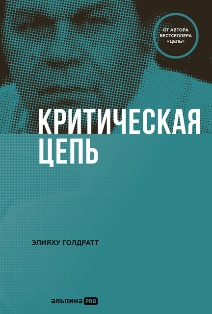 Критическая цепь, Элияху Голдратт