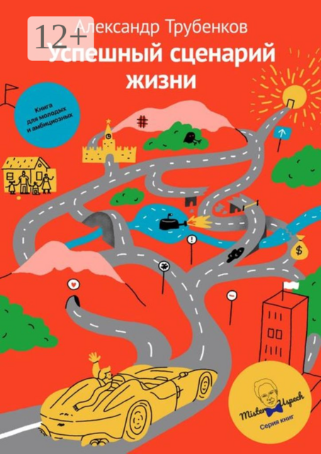 Успешный сценарий жизни