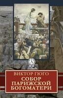 Собор Парижской Богоматери. Иллюстрированное издание