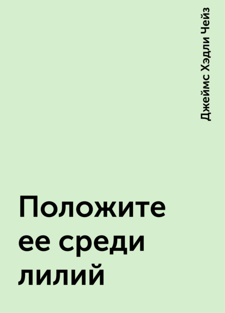 Положите ее среди лилий