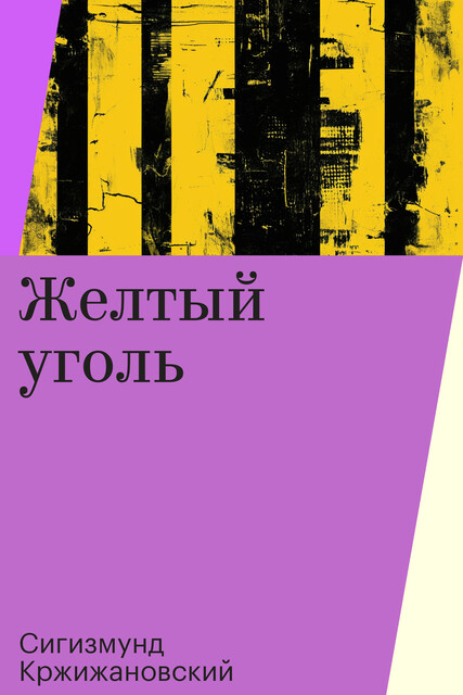 Желтый уголь